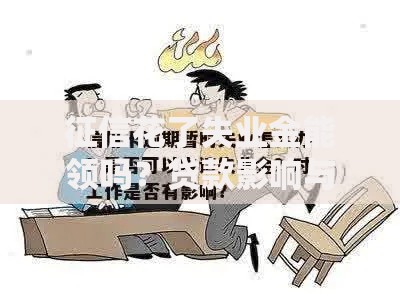 征信花了失业金能领吗？贷款影响与申请条件解析