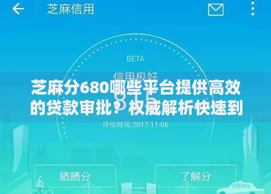 芝麻分680哪些平台提供高效的贷款审批？权威解析快速到账方案