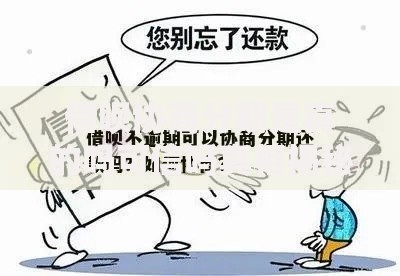 借呗协商分期是真的吗可信吗真相揭秘