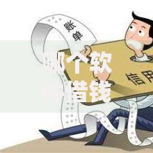 哪个软件借钱第一个月免息？精选平台测评指南
