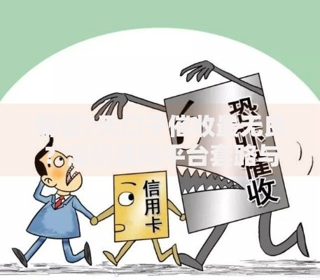 哪些7天口子催收最无良？深扒违规平台套路与应对方法