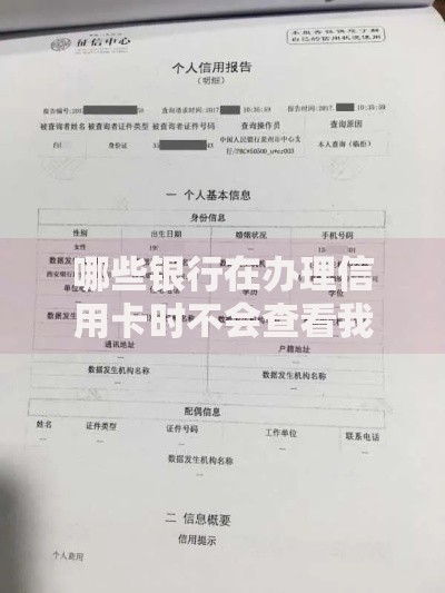 哪些银行在办理信用卡时不会查看我的征信报告？权威解析