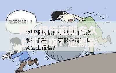 网上银行逾期多久上征信啊？逾期影响与应对详解