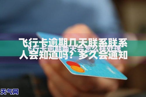 飞行卡逾期几天联系联系人会知道吗？多久会通知？