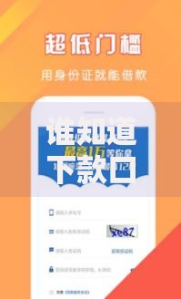 谁知道下款口子？最新贷款渠道与避坑指南