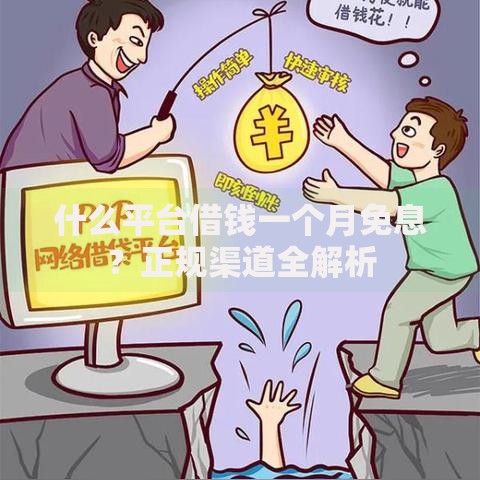 什么平台借钱一个月免息？正规渠道全解析