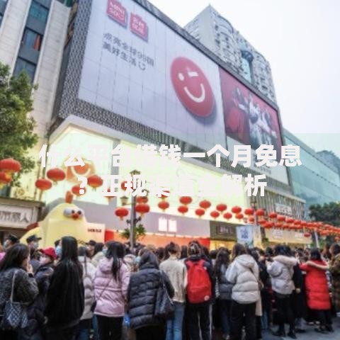 什么平台借钱一个月免息？正规渠道全解析