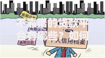 不靠谱的贷款平台有哪些？如何识别并避开陷阱
