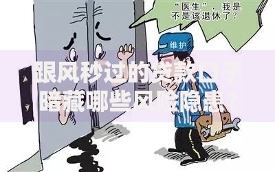 跟风秒过的贷款口子暗藏哪些风险隐患？