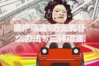 黑户急需5万元有什么办法？三种可靠途径解析
