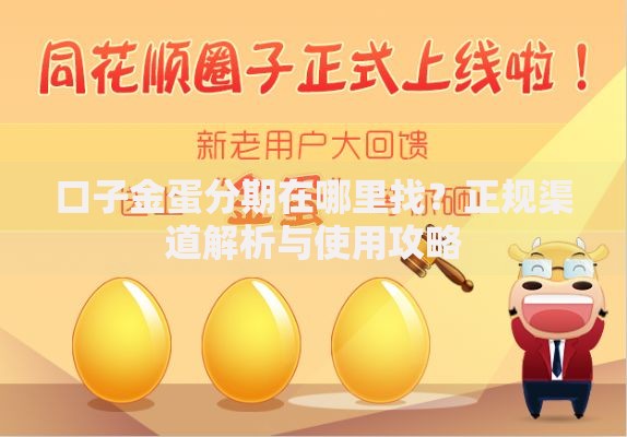 口子金蛋分期在哪里找？正规渠道解析与使用攻略