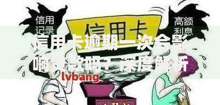 信用卡逾期一次会影响贷款吗？深度解析应对策略