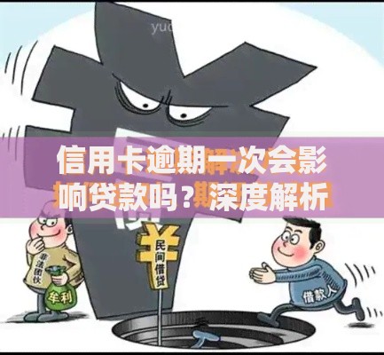 信用卡逾期一次会影响贷款吗？深度解析应对策略