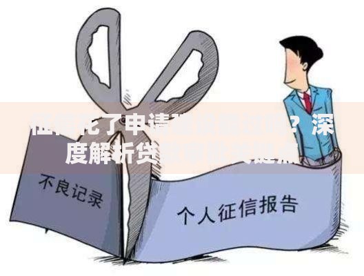 征信花了申请建设能过吗？深度解析贷款审批关键点