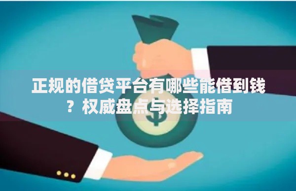 正规的借贷平台有哪些能借到钱？权威盘点与选择指南