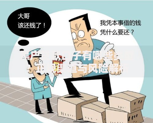 黑户贷款口子有哪些类型？正规渠道与风险解析