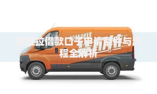 货拉拉借款口子申请条件与流程全解析