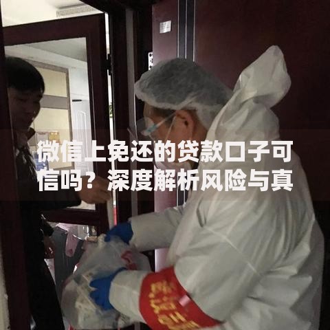 微信上免还的贷款口子可信吗？深度解析风险与真相