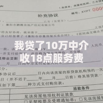 我贷了10万中介收18点服务费合法吗？详解贷款中介费用合理性及应对方案