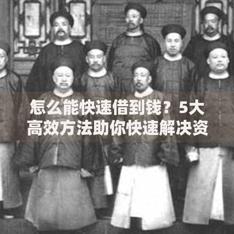 怎么能快速借到钱？5大高效方法助你快速解决资金难题
