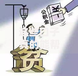 这些口子真的能帮黑户快速解决资金问题吗？风险与真相揭秘
