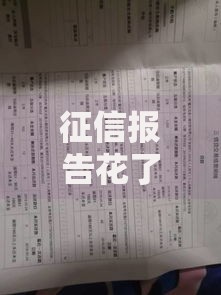 征信报告花了还能房贷吗？5大核心问题深度解析