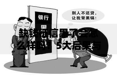 缺钱征信黑了会怎么样吗？5大后果与补救措施详解