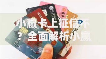 小赢卡上征信不？全面解析小赢卡征信影响与贷款须知
