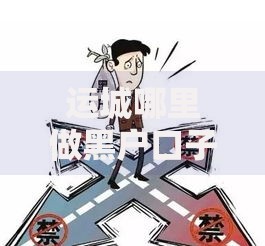运城哪里做黑户口子？风险防范与正规渠道解析