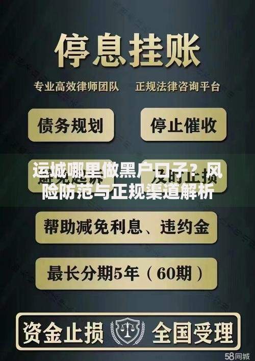 运城哪里做黑户口子？风险防范与正规渠道解析