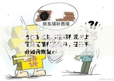 征信被弄黑了怎么办啊？修复信用记录的完整指南