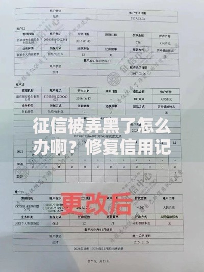征信被弄黑了怎么办啊？修复信用记录的完整指南