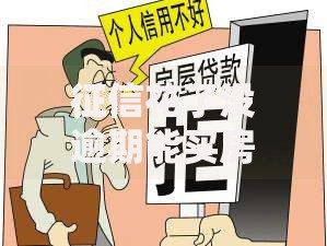 征信花了没逾期能买房吗？深度解析贷款申请策略