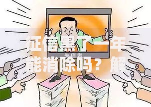 征信黑了一年能消除吗？解析修复方法与贷款影响