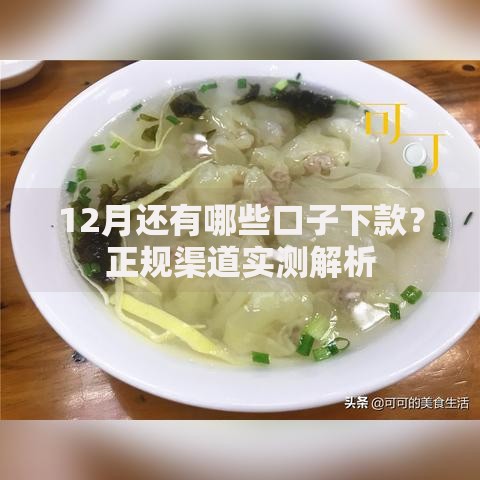 12月还有哪些口子下款？正规渠道实测解析