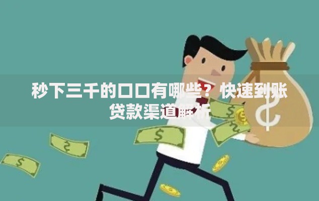 秒下三千的口口有哪些？快速到账贷款渠道解析
