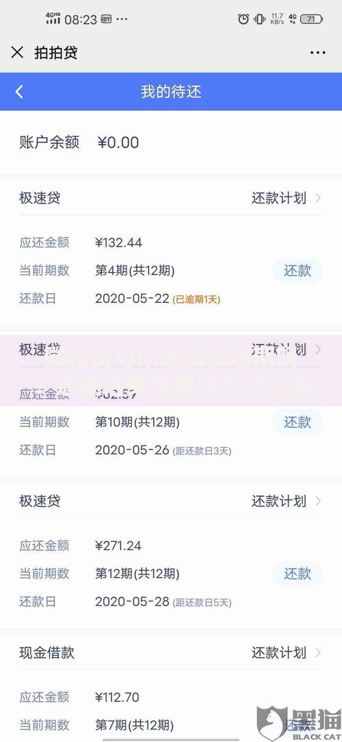 微粒贷可以还款么逾期吗？逾期后果及解决办法详解