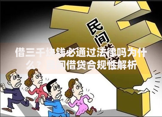 借三千块钱必通过法律吗为什么？民间借贷合规性解析