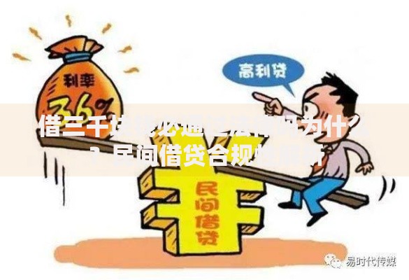 借三千块钱必通过法律吗为什么？民间借贷合规性解析