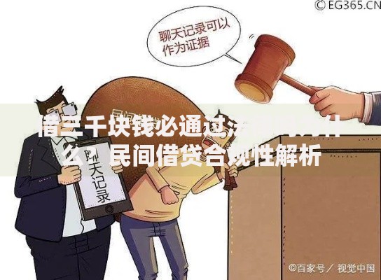 借三千块钱必通过法律吗为什么？民间借贷合规性解析