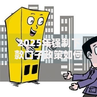 2025年强制下款口子政策如何影响贷款市场？