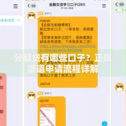 分期贷有哪些口子？正规渠道申请流程详解