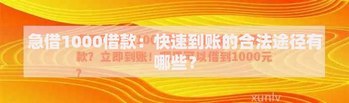 急借1000借款：快速到账的合法途径有哪些？