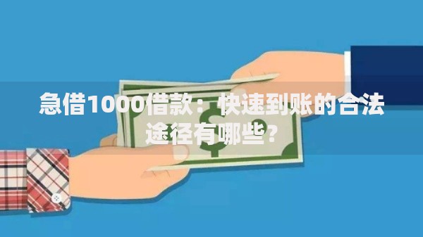 急借1000借款：快速到账的合法途径有哪些？