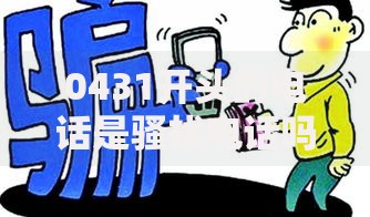 0431开头的电话是骚扰电话吗？贷款类诈骗如何识别