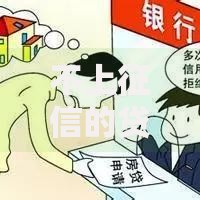不上征信的贷款后果有哪些？全面解析风险与隐患
