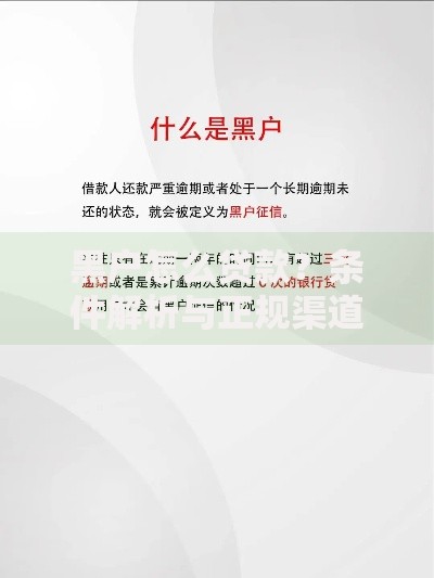黑户怎么贷款？条件解析与正规渠道推荐