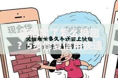 征信黑了怎么挽回？5步修复信用快速贷款攻略