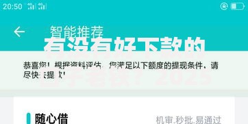 有没有好下款的口子老铁？2025年正规低息渠道解析