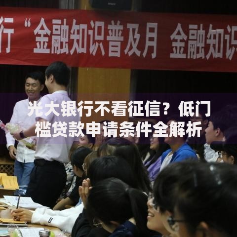 光大银行不看征信？低门槛贷款申请条件全解析